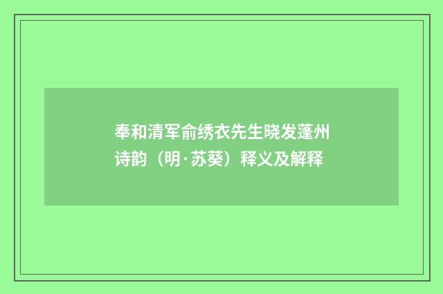 奉和清军俞绣衣先生晓发蓬州诗韵（明·苏葵）释义及解释