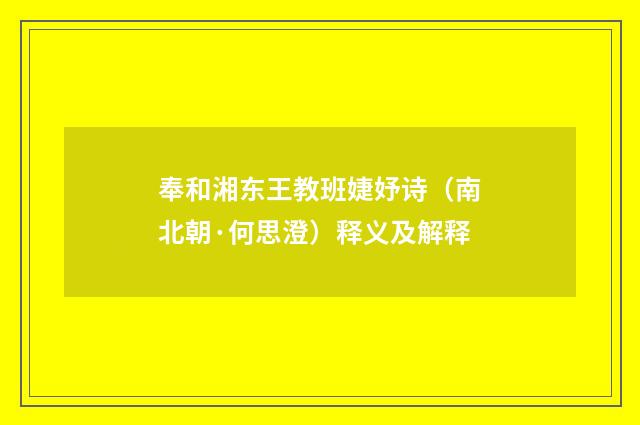 奉和湘东王教班婕妤诗（南北朝·何思澄）释义及解释