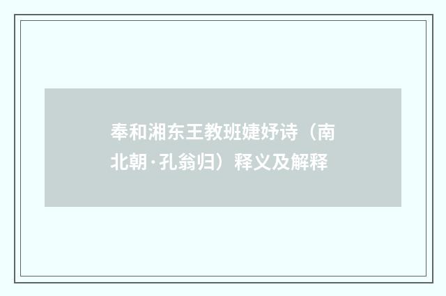 奉和湘东王教班婕妤诗（南北朝·孔翁归）释义及解释