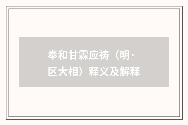 奉和甘霖应祷（明·区大相）释义及解释