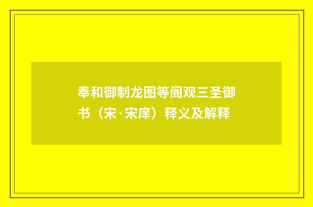 奉和御制龙图等阁观三圣御书（宋·宋庠）释义及解释