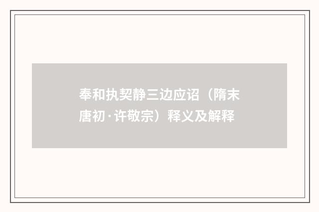 奉和执契静三边应诏（隋末唐初·许敬宗）释义及解释