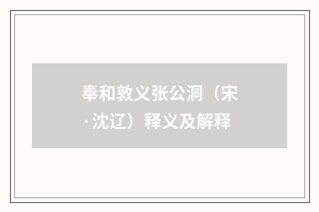 奉和敦义张公洞（宋·沈辽）释义及解释