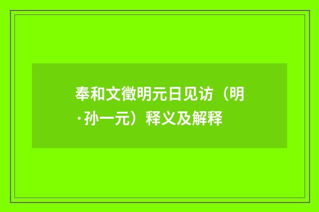 奉和文徵明元日见访（明·孙一元）释义及解释
