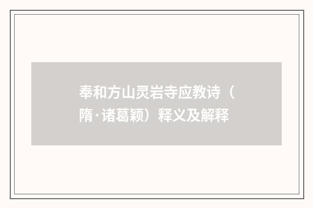 奉和方山灵岩寺应教诗（隋·诸葛颖）释义及解释
