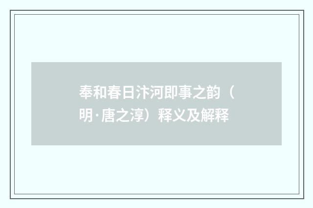 奉和春日汴河即事之韵（明·唐之淳）释义及解释