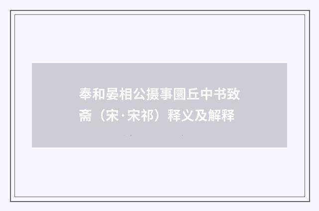 奉和晏相公摄事圜丘中书致斋（宋·宋祁）释义及解释