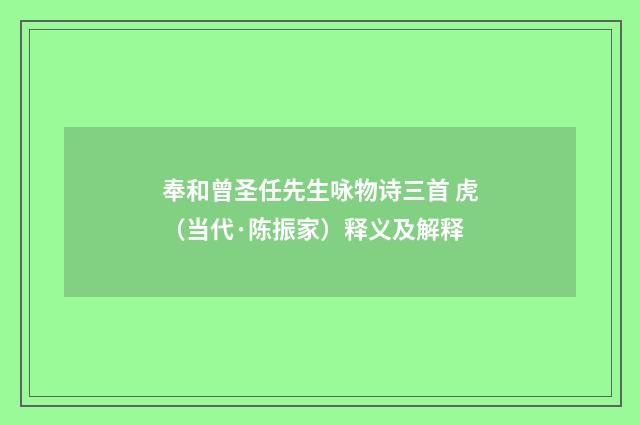 奉和曾圣任先生咏物诗三首 虎（当代·陈振家）释义及解释