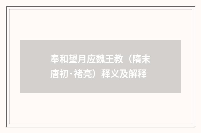 奉和望月应魏王教（隋末唐初·褚亮）释义及解释