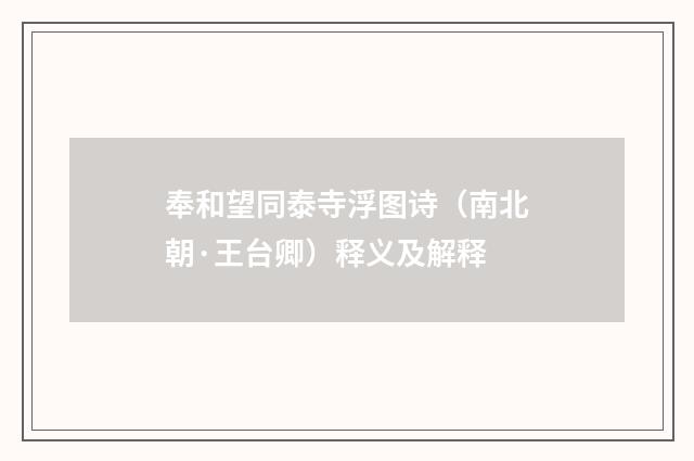 奉和望同泰寺浮图诗（南北朝·王台卿）释义及解释