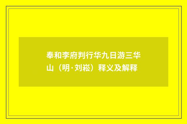 奉和李府判行华九日游三华山（明·刘崧）释义及解释