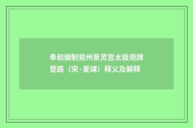 奉和御制兖州景灵宫太极观牌登路（宋·夏竦）释义及解释