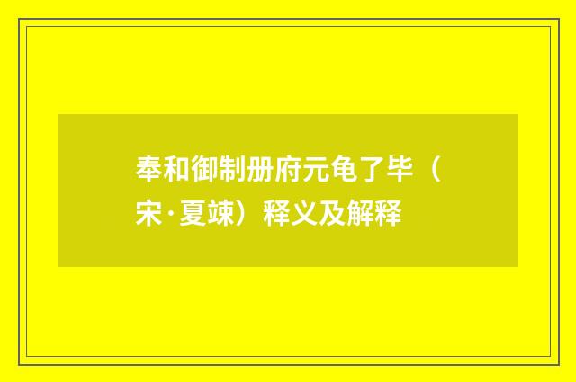 奉和御制册府元龟了毕（宋·夏竦）释义及解释