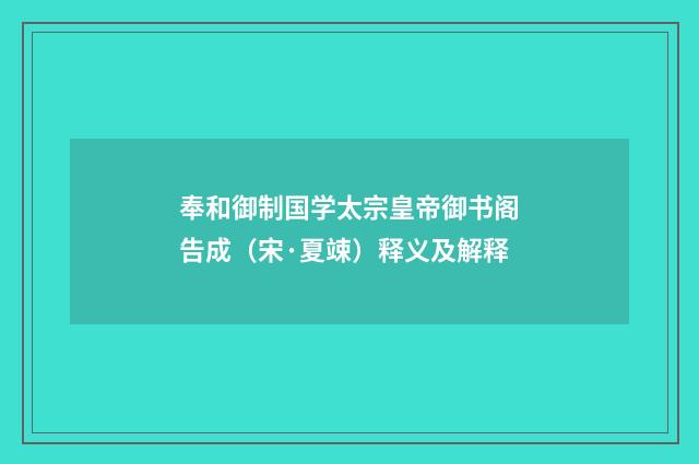 奉和御制国学太宗皇帝御书阁告成（宋·夏竦）释义及解释