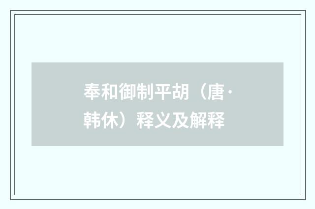 奉和御制平胡（唐·韩休）释义及解释