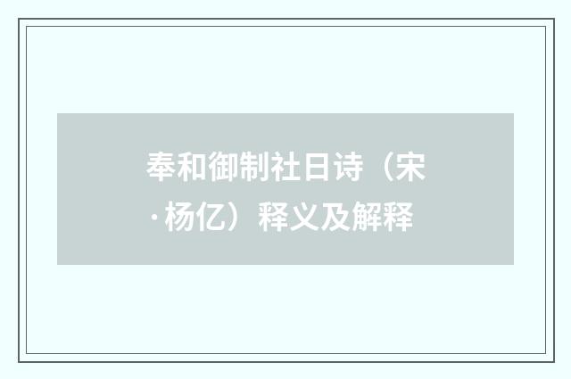 奉和御制社日诗（宋·杨亿）释义及解释