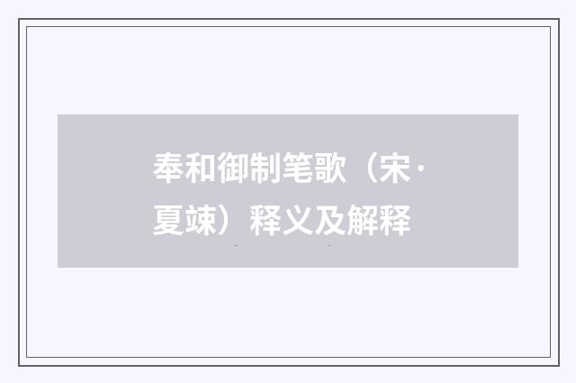 奉和御制笔歌（宋·夏竦）释义及解释