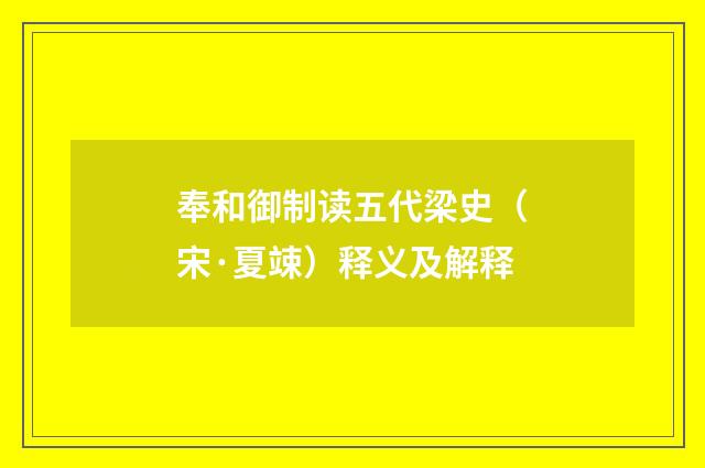 奉和御制读五代梁史（宋·夏竦）释义及解释