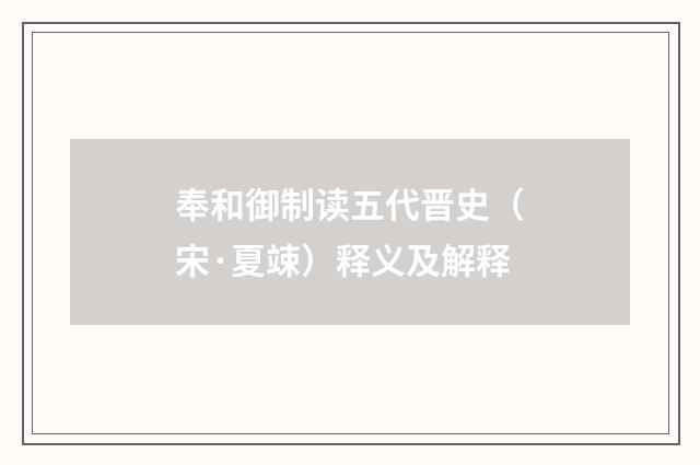 奉和御制读五代晋史（宋·夏竦）释义及解释