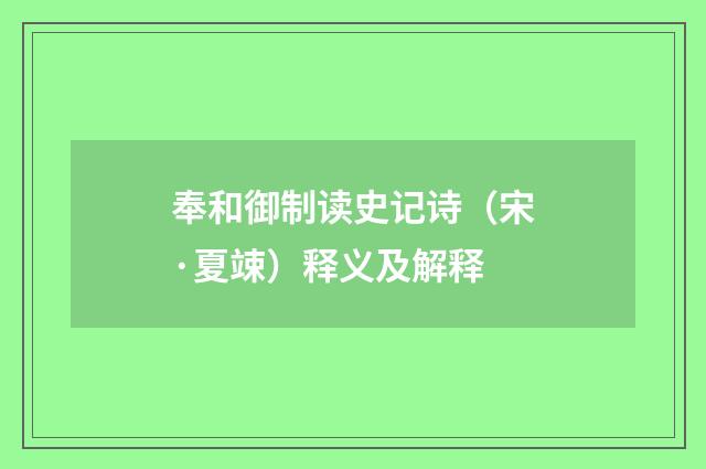 奉和御制读史记诗（宋·夏竦）释义及解释