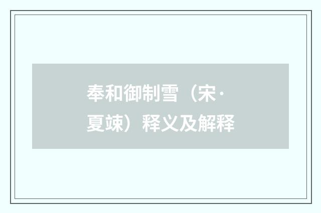 奉和御制雪（宋·夏竦）释义及解释