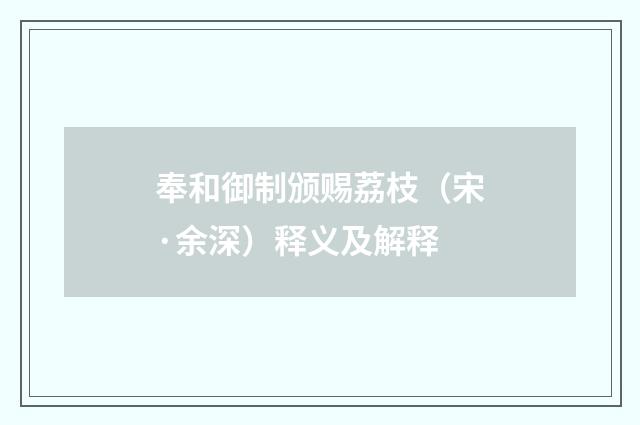 奉和御制颁赐荔枝（宋·余深）释义及解释