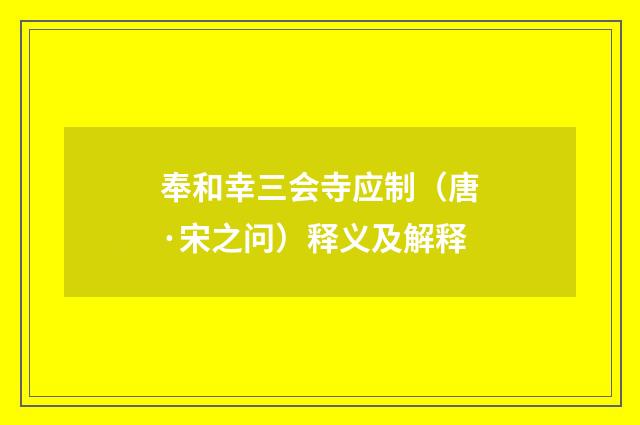 奉和幸三会寺应制（唐·宋之问）释义及解释
