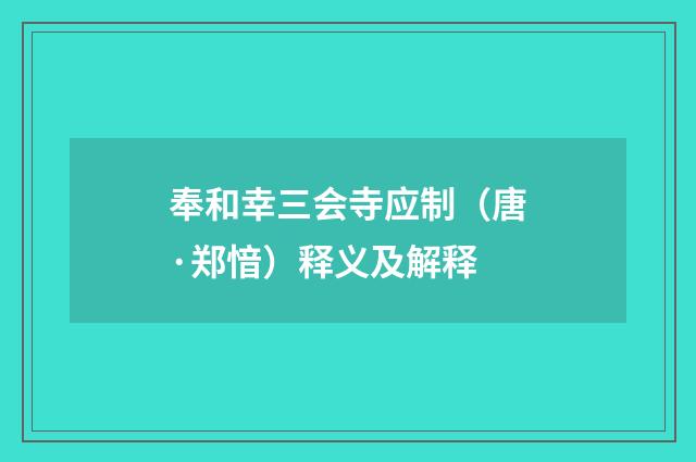 奉和幸三会寺应制（唐·郑愔）释义及解释