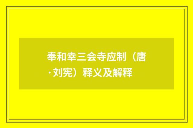 奉和幸三会寺应制（唐·刘宪）释义及解释