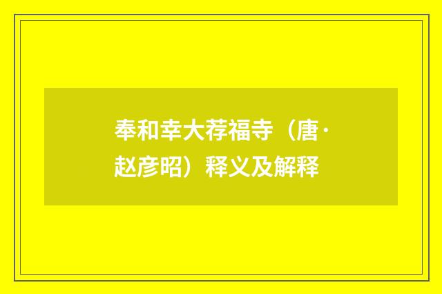 奉和幸大荐福寺（唐·赵彦昭）释义及解释