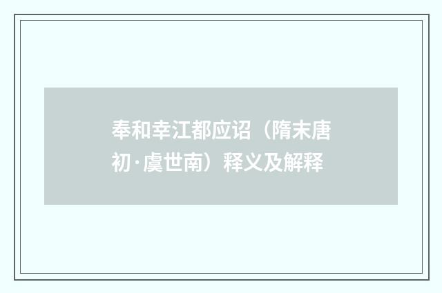 奉和幸江都应诏（隋末唐初·虞世南）释义及解释