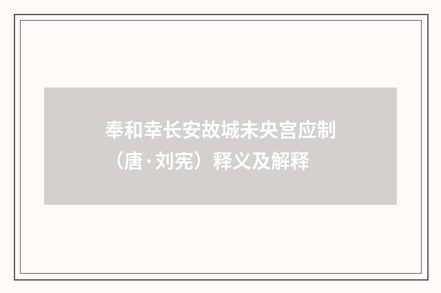 奉和幸长安故城未央宫应制（唐·刘宪）释义及解释