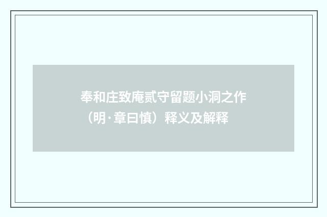 奉和庄致庵贰守留题小洞之作(明·章曰慎)释义及解释