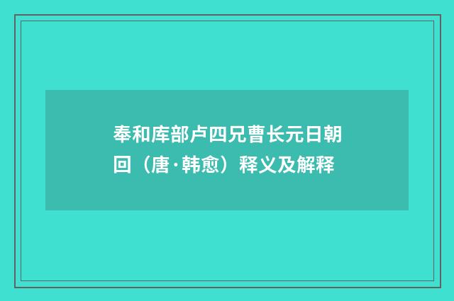 奉和库部卢四兄曹长元日朝回(唐·韩愈)释义及解释