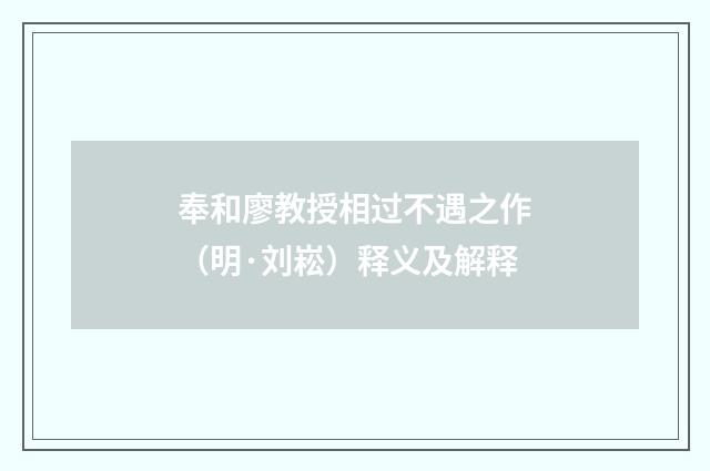 奉和廖教授相过不遇之作（明·刘崧）释义及解释