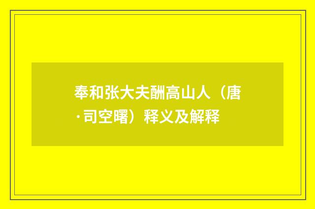 奉和张大夫酬高山人（唐·司空曙）释义及解释
