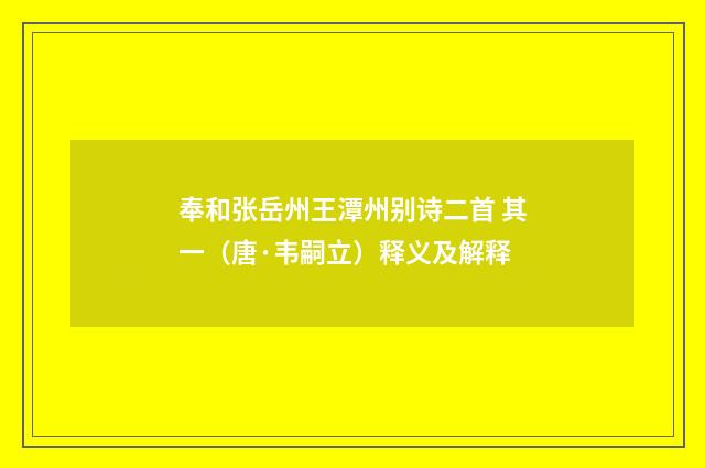 奉和张岳州王潭州别诗二首 其一（唐·韦嗣立）释义及解释