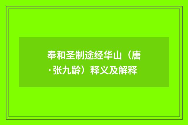 奉和圣制途经华山（唐·张九龄）释义及解释