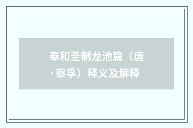 奉和圣制龙池篇（唐·蔡孚）释义及解释