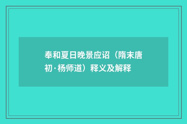 奉和夏日晚景应诏（隋末唐初·杨师道）释义及解释