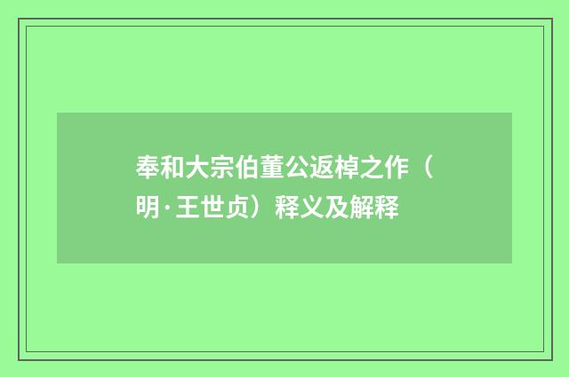 奉和大宗伯董公返棹之作（明·王世贞）释义及解释