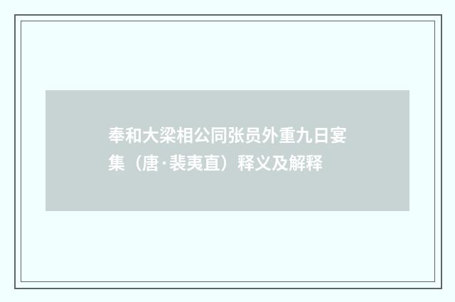 奉和大梁相公同张员外重九日宴集（唐·裴夷直）释义及解释