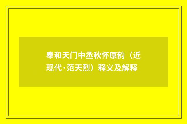 奉和天门中丞秋怀原韵（近现代·范天烈）释义及解释