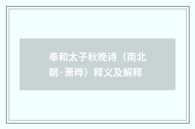 奉和太子秋晚诗（南北朝·萧晔）释义及解释