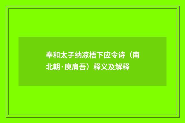 奉和太子纳凉梧下应令诗（南北朝·庾肩吾）释义及解释