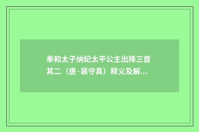 奉和太子纳妃太平公主出降三首 其二（唐·裴守真）释义及解释