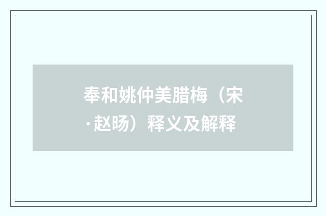奉和姚仲美腊梅(宋·赵旸)释义及解释