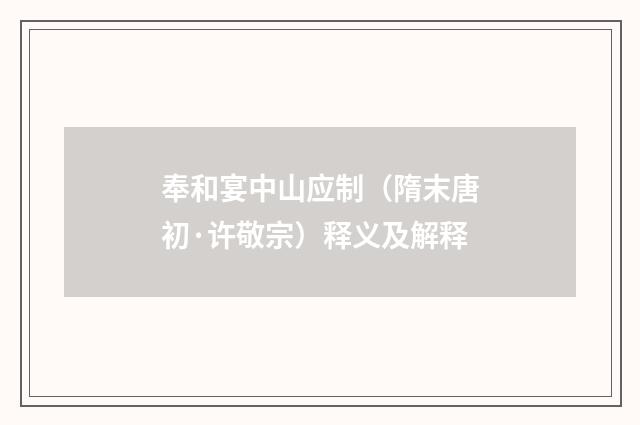 奉和宴中山应制（隋末唐初·许敬宗）释义及解释