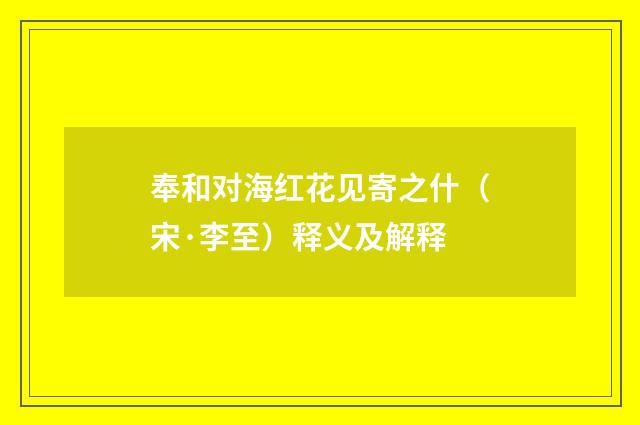 奉和对海红花见寄之什（宋·李至）释义及解释
