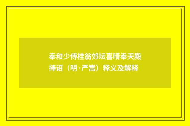 奉和少傅桂翁郊坛喜晴奉天殿捧诏（明·严嵩）释义及解释